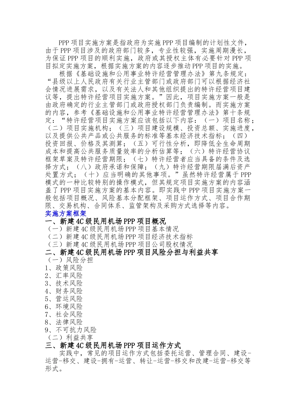 新建4C级民用机场PPP项目实施方案编制大纲_第2页