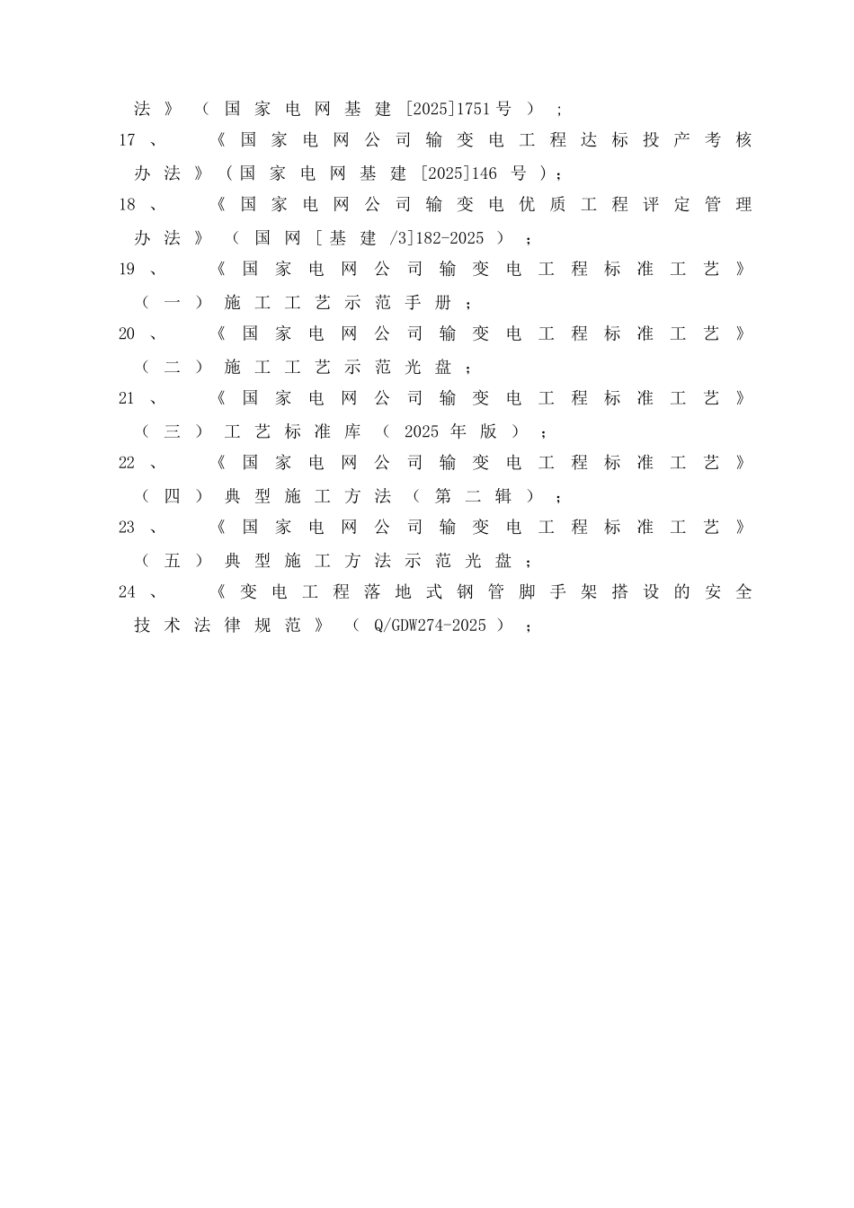 新建110kV变电站项目管理实施规划_第2页