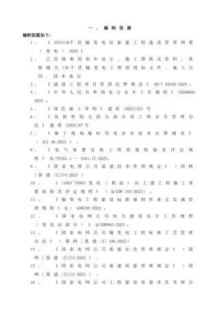 新建110kV变电站项目管理实施规划