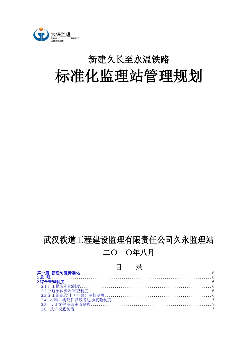 新建久长至永温铁路标准化监理站管理规划_第1页