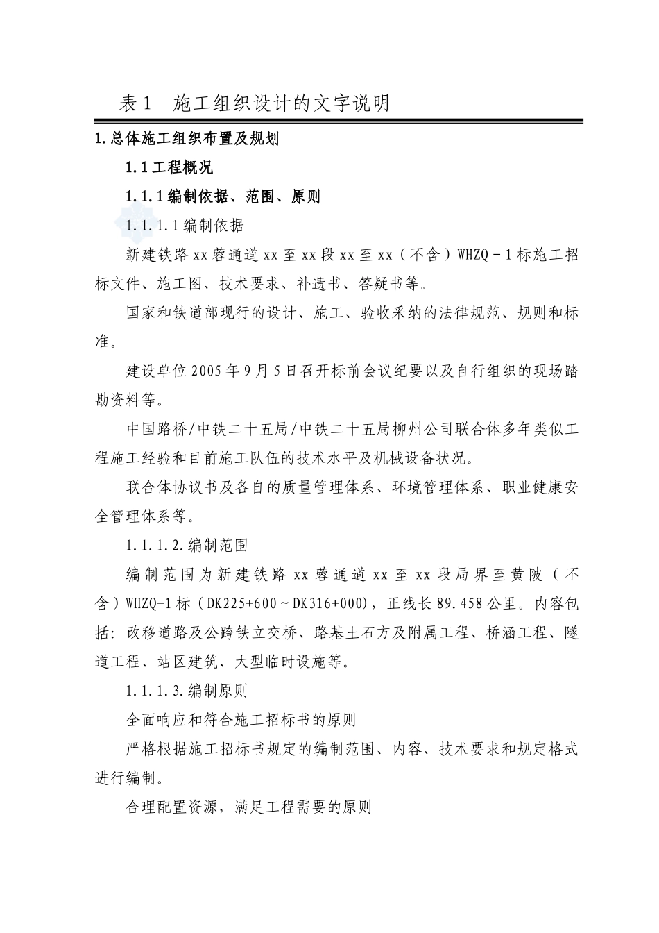 新建上海武汉高速铁路施工组织设计_第2页
