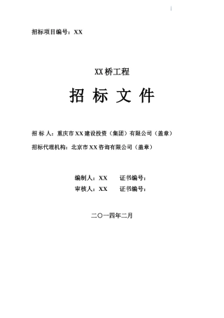新建全长156.6米-桥面宽8米渡桥桥梁招标文件
