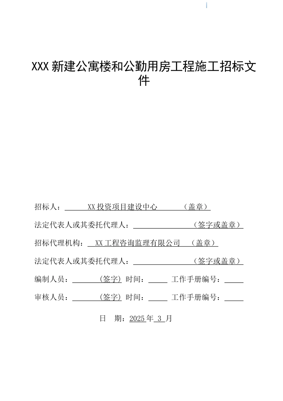 新建公寓楼和公勤用房工程施工招标文件_第1页