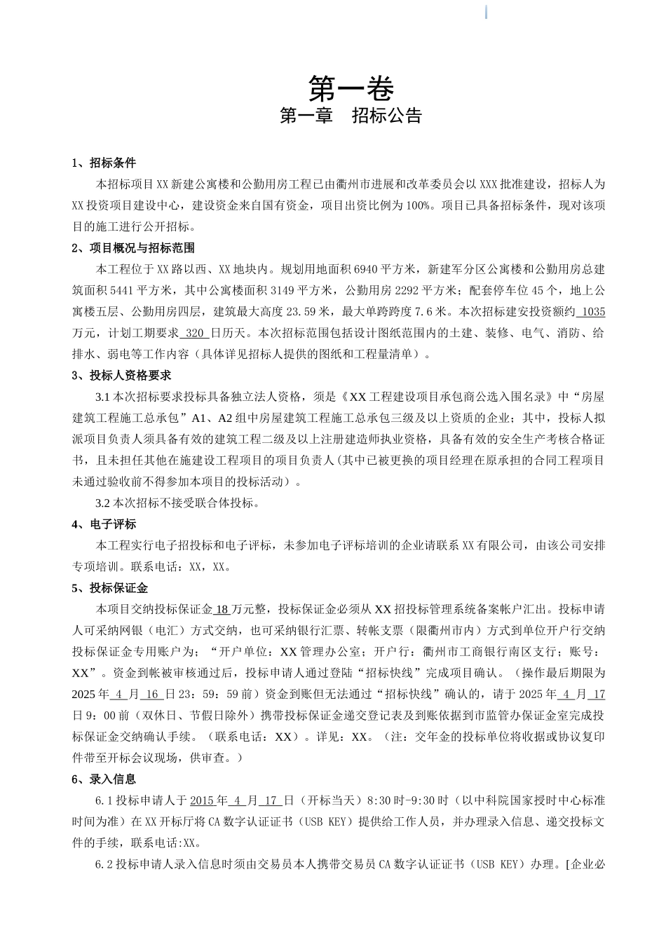 新建公寓楼和公勤用房工程施工招标文件_第3页