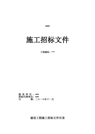 新建乡村道路工程施工招标文件
