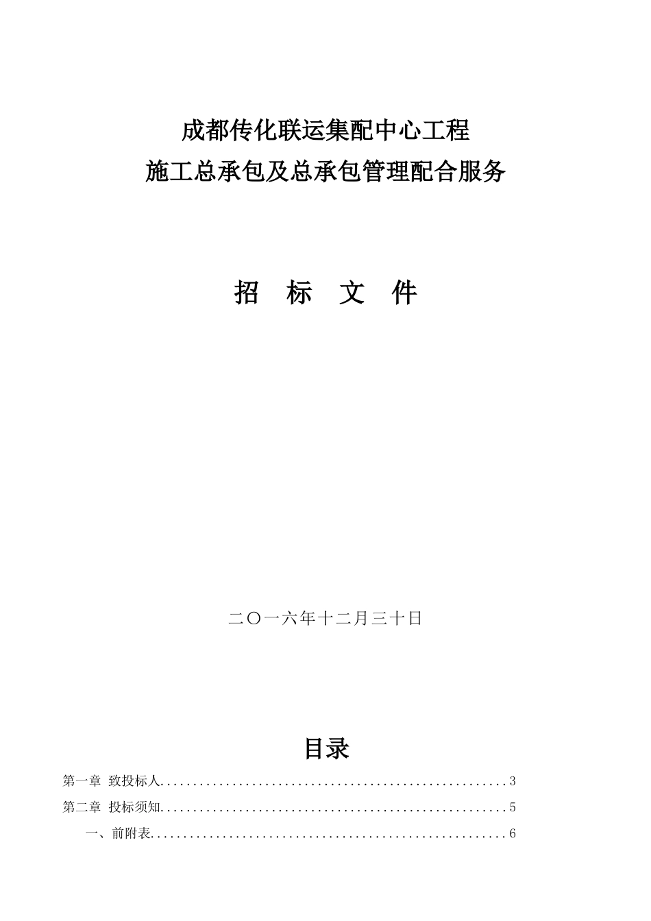 新建仓库成都传化联运集配中心工程招标文件_第1页