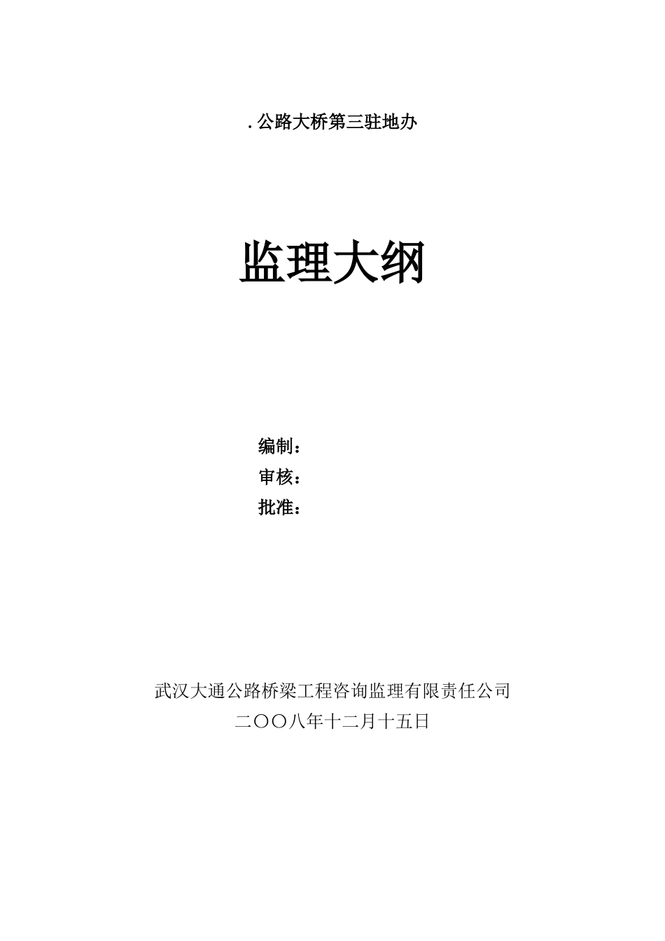 新建公路大桥监理大纲_第1页