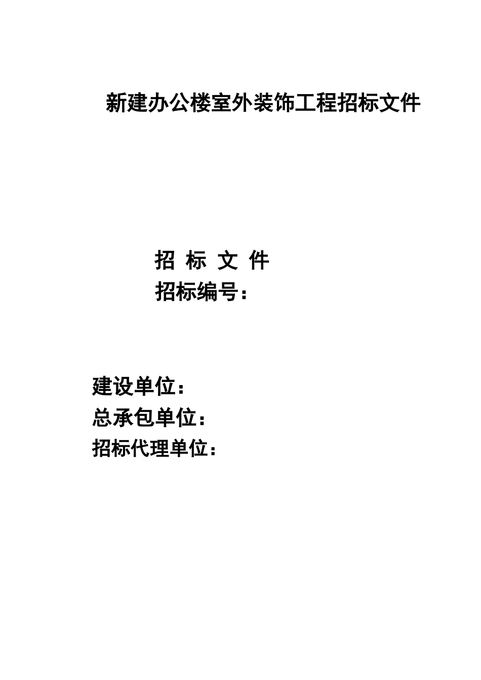 新建办公楼室外装饰工程招标文件_第1页