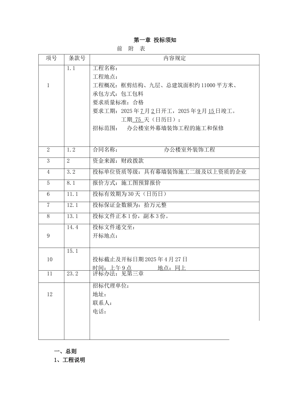 新建办公楼室外装饰工程招标文件_第3页