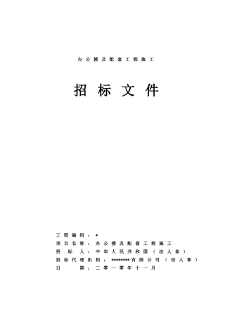 新建办公楼建筑工程施工招标文件