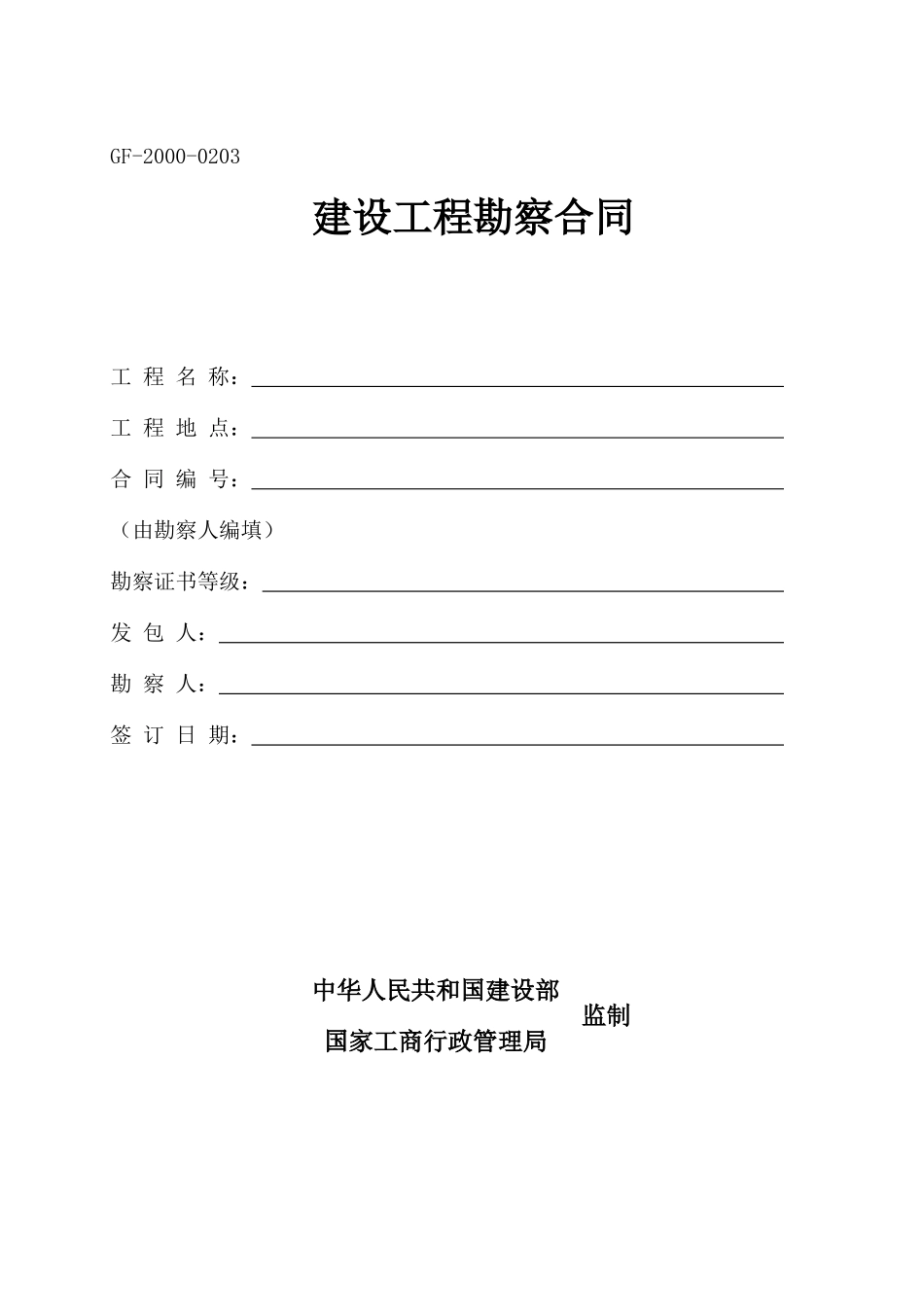 新建厂区工程勘察合同_第1页