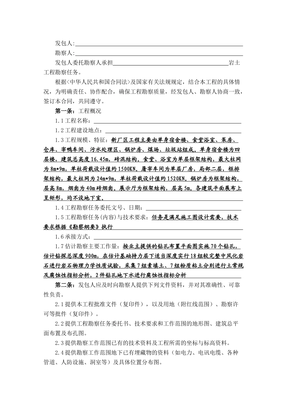 新建厂区工程勘察合同_第2页