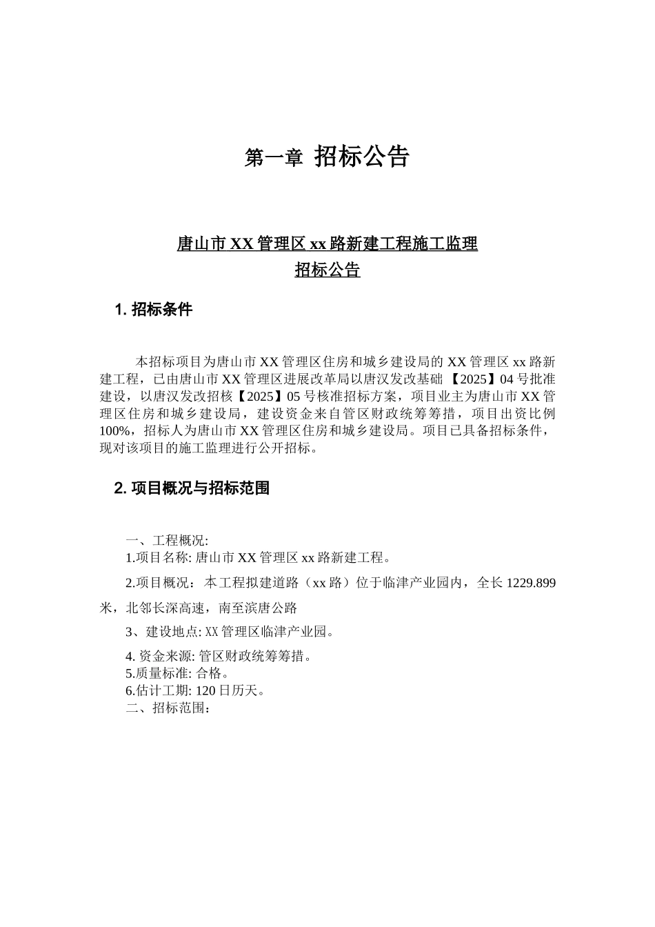新建公路工程施工监理招标文件_第3页