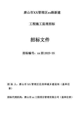 新建公路工程施工监理招标文件