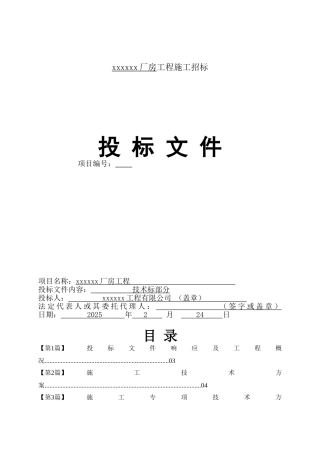 新建厂房技术标