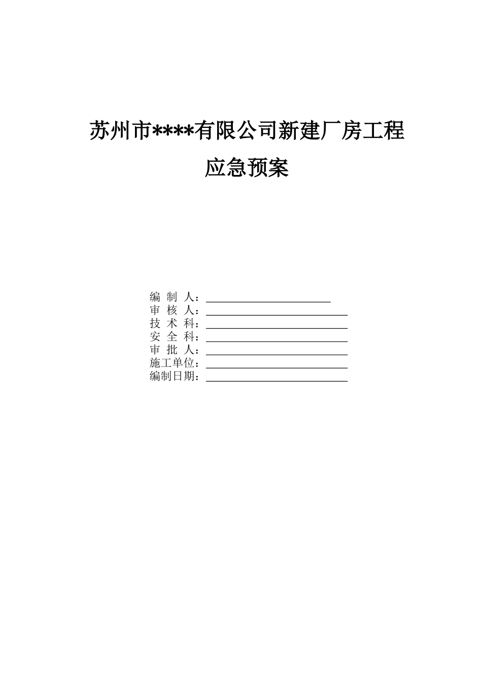 新建厂房工程应急预案-_第1页