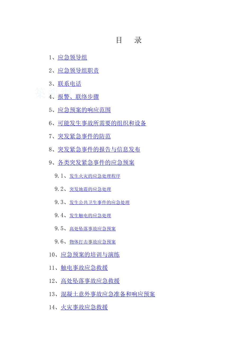 新建厂房工程应急预案-_第2页