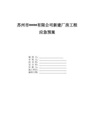 新建厂房工程应急预案-