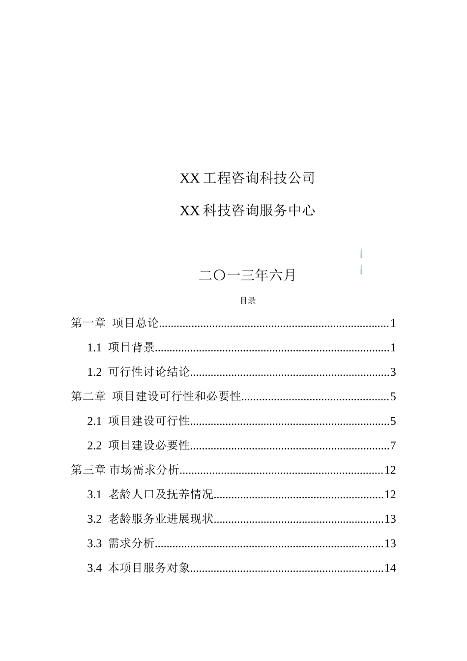 新建养老基地项目可行性研究报告_第2页