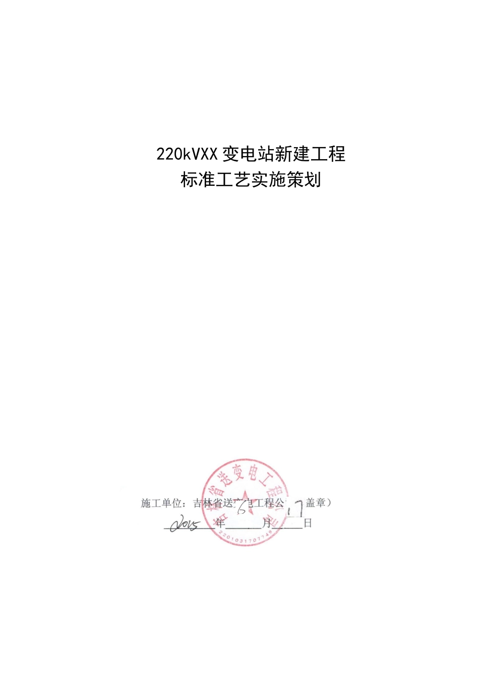 新建变电站工程标准工艺实施策划_第1页