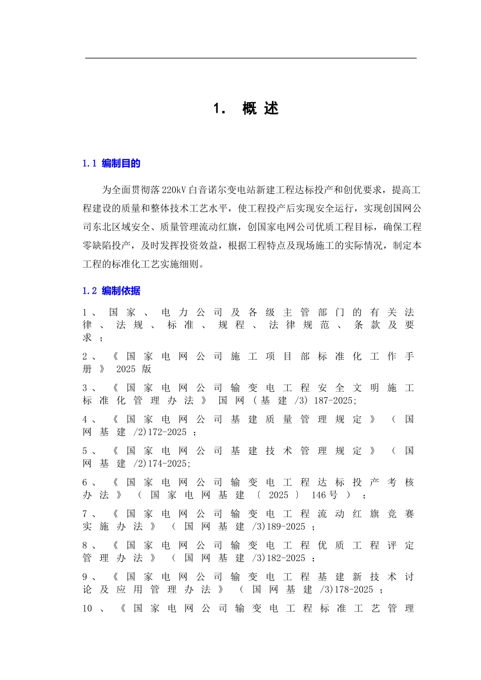新建变电站工程标准工艺实施策划_第2页