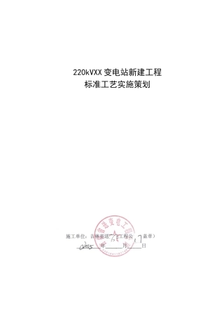 新建变电站工程标准工艺实施策划