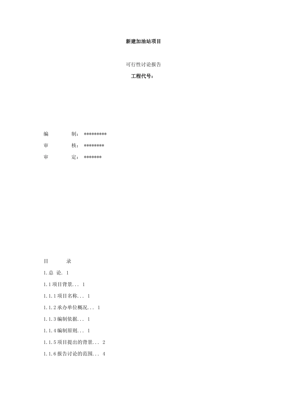 新建加油站项目可行性研究报告_第1页