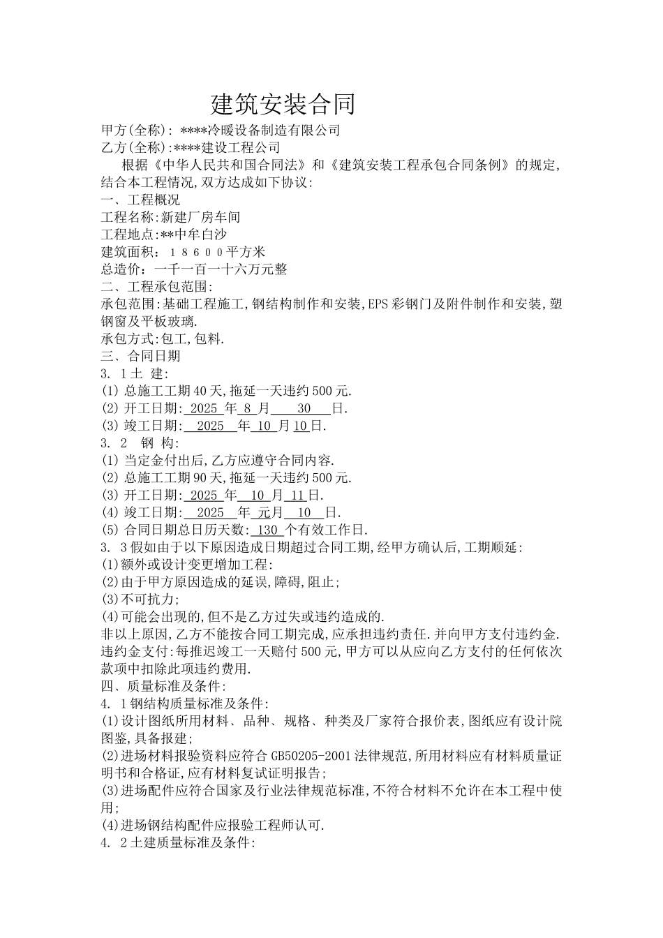 新建厂房车间建筑安装合同_第1页