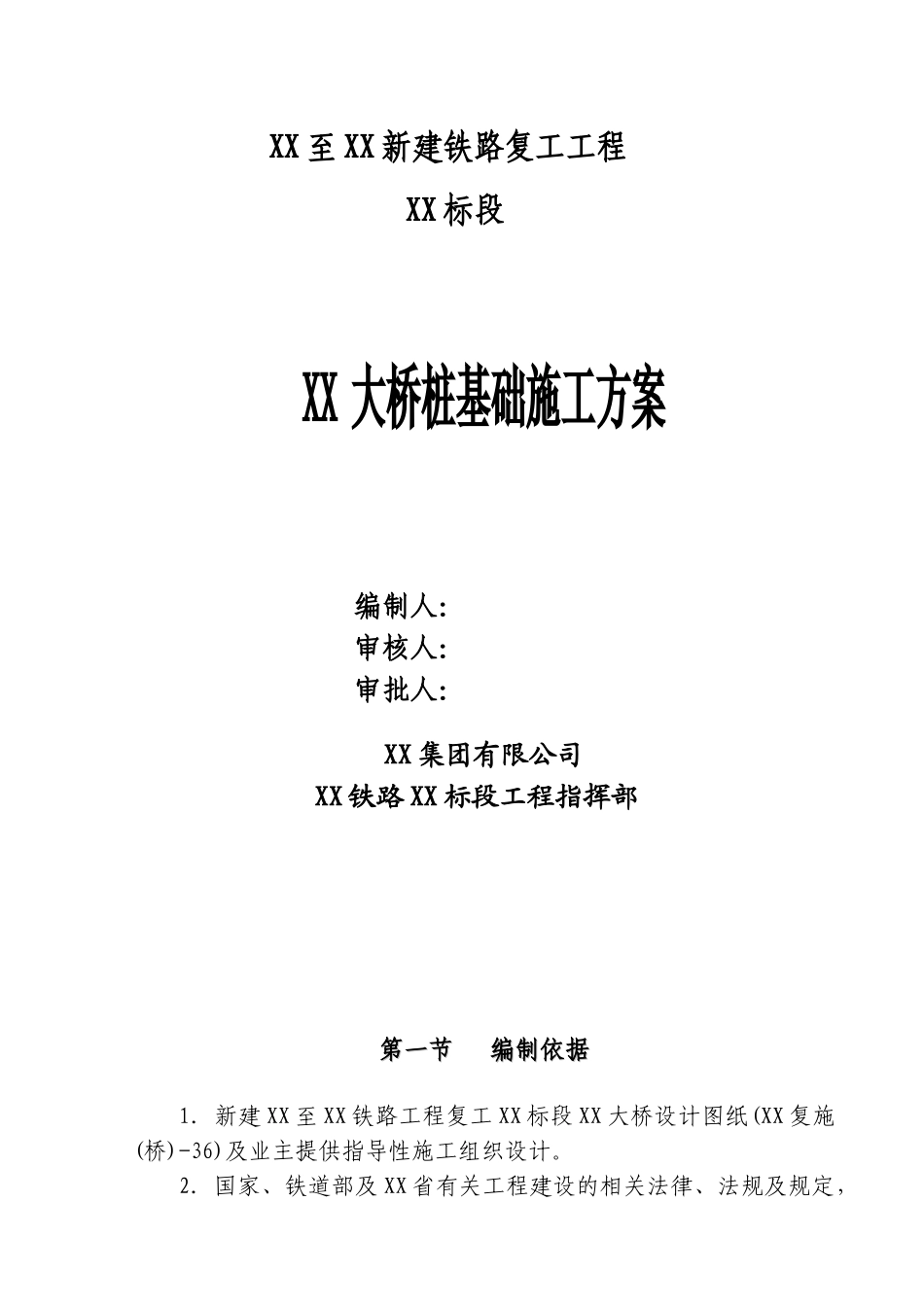 新建城际铁路特大桥冲击钻孔灌注桩基础专项施工方案_第1页