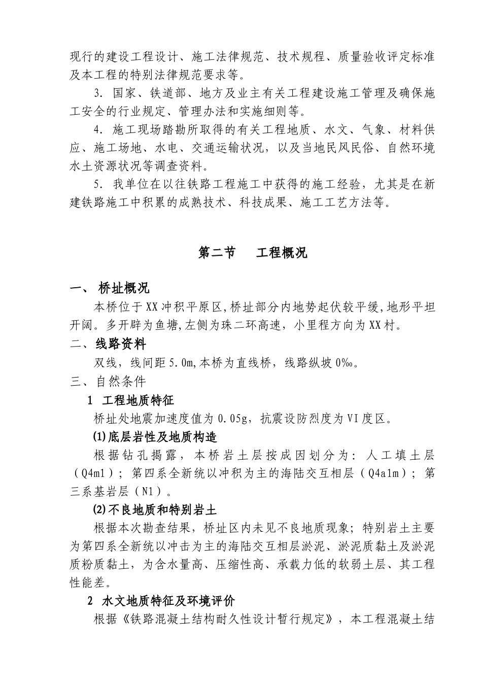 新建城际铁路特大桥冲击钻孔灌注桩基础专项施工方案_第2页