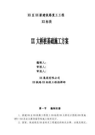 新建城际铁路特大桥冲击钻孔灌注桩基础专项施工方案