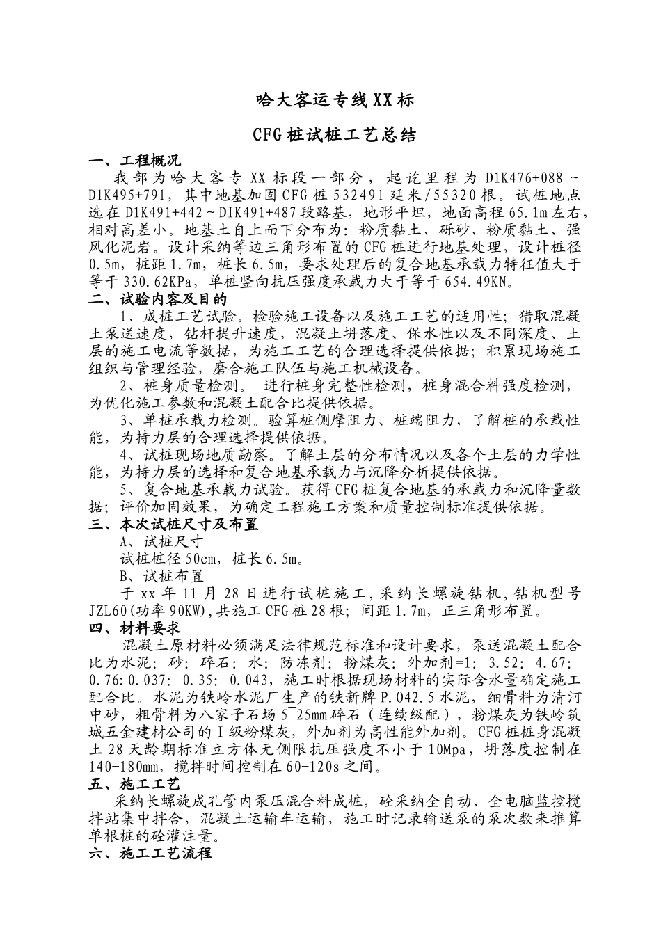 新建哈尔滨至大连铁路客运专线路基地基处理cfg桩试桩工艺总结_第2页