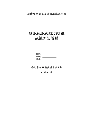 新建哈尔滨至大连铁路客运专线路基地基处理cfg桩试桩工艺总结