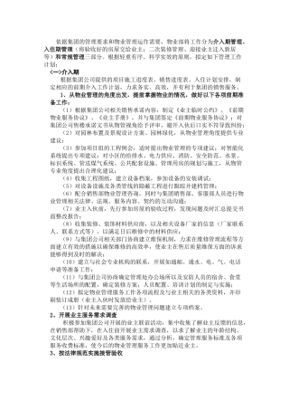 新建小区物业管理思路范文