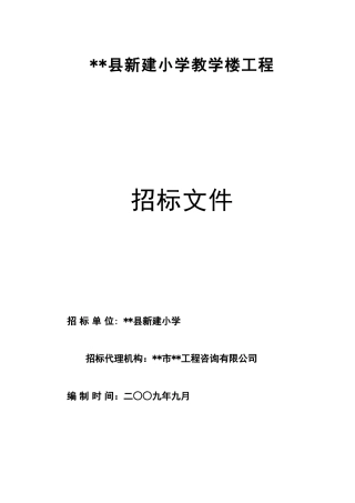 新建小学教学楼工程招标文件