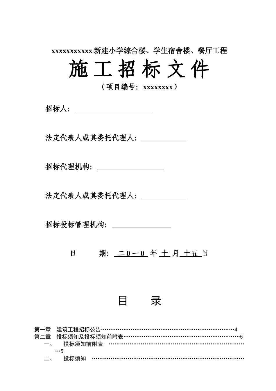 新建小学综合楼、学生宿舍楼、餐厅工程招标文件_第1页