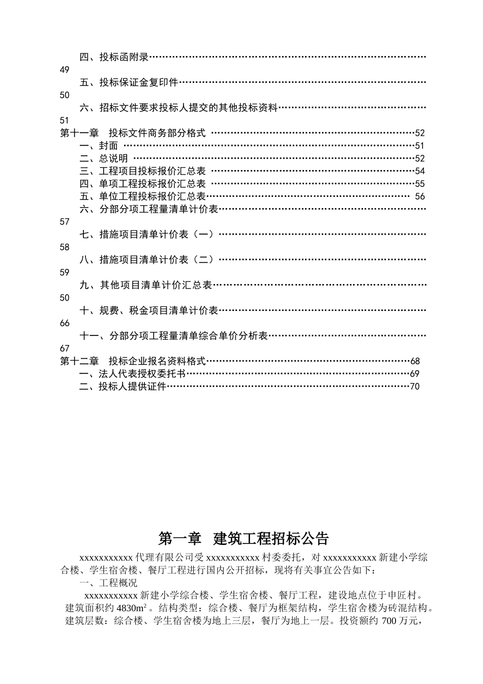 新建小学综合楼、学生宿舍楼、餐厅工程招标文件_第3页
