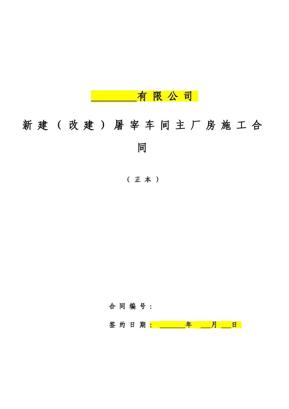 新建屠宰车间主厂房施工合同_第1页