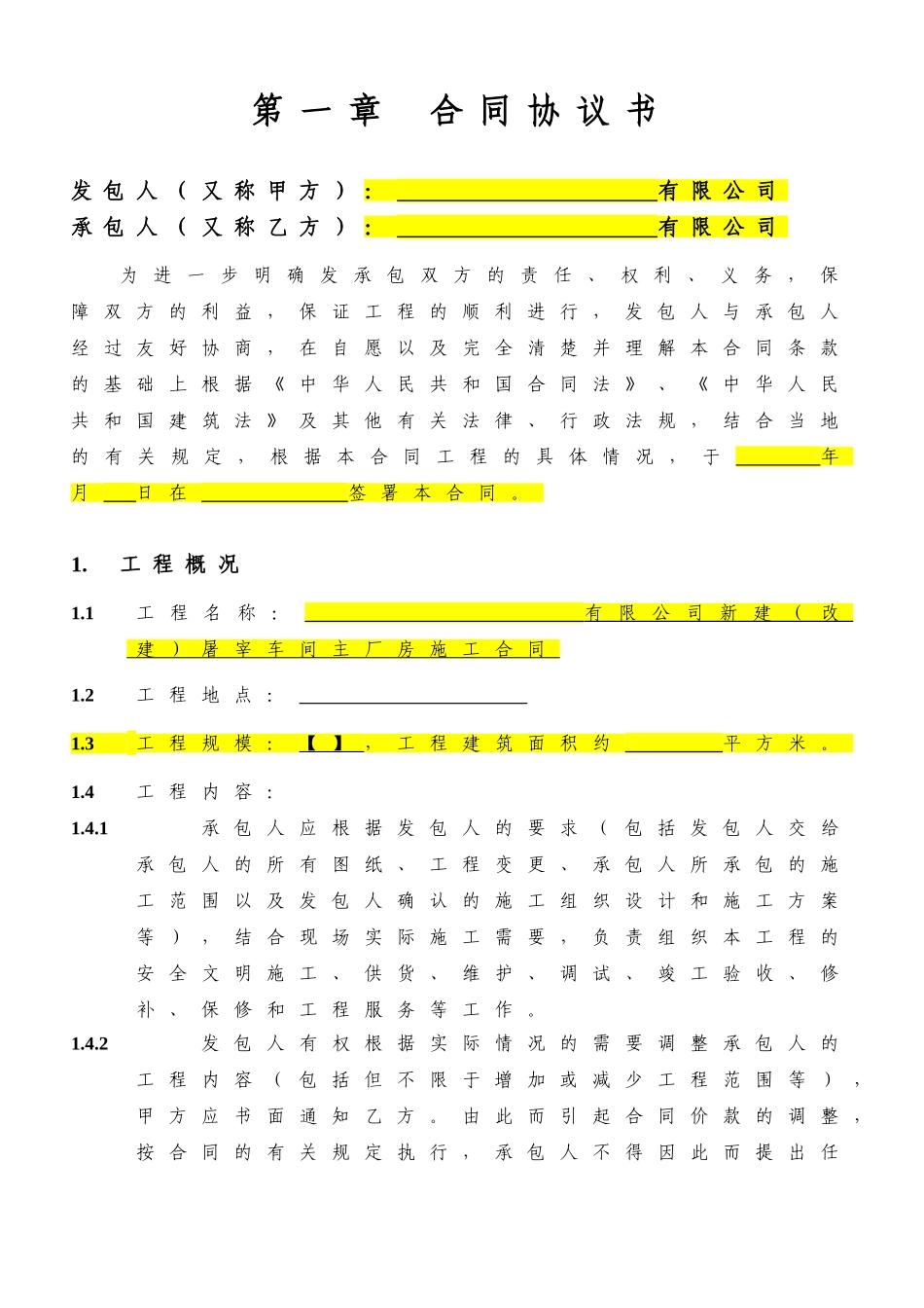 新建屠宰车间主厂房施工合同_第3页