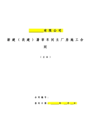 新建屠宰车间主厂房施工合同