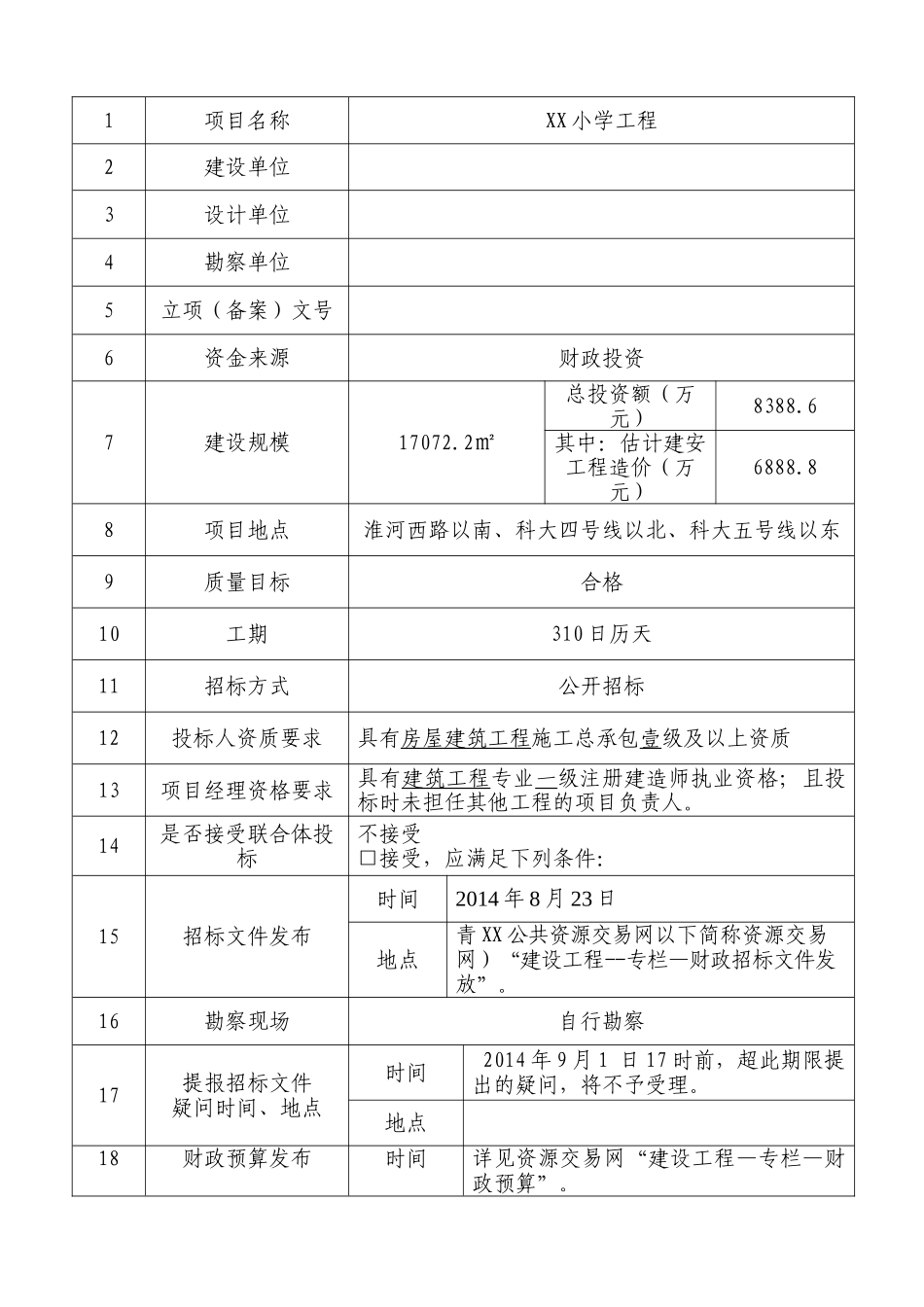 新建小学工程施工招标文件_第3页