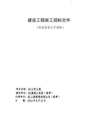 新建小学工程施工招标文件