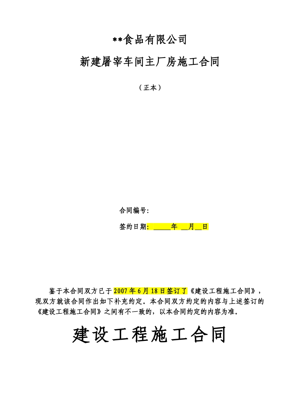 新建屠宰车间主厂房施工合同实例_第1页