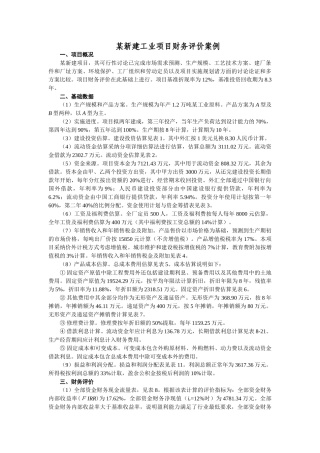 新建工业项目财务评价案例