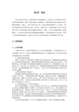 新建影城项目可行性财务评价报告