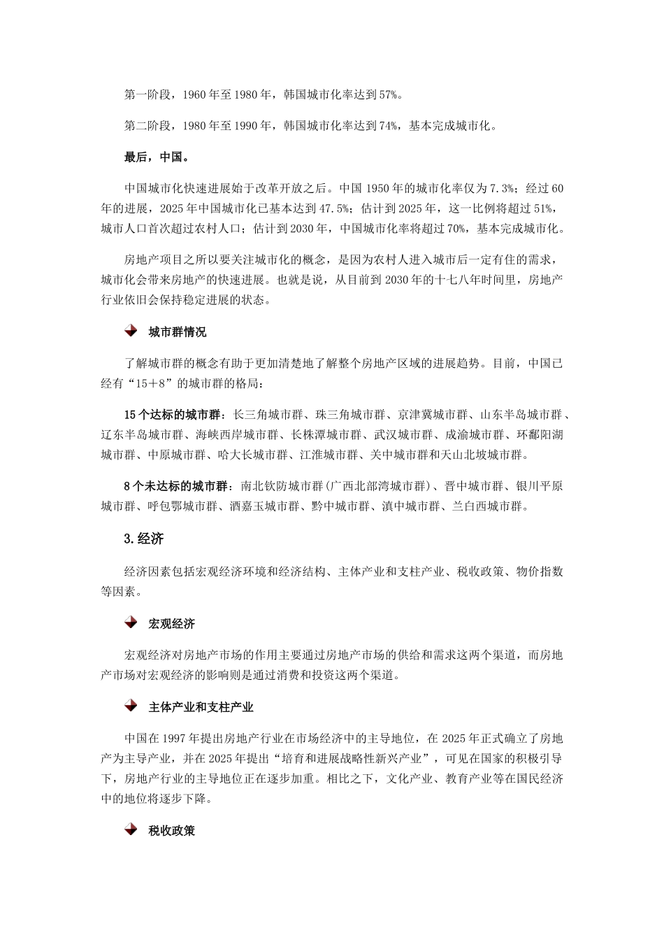 新建房地产项目前期研究_第3页