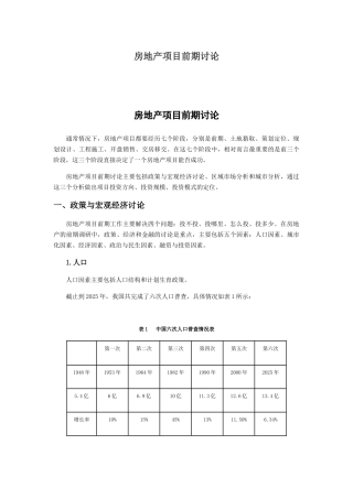 新建房地产项目前期研究