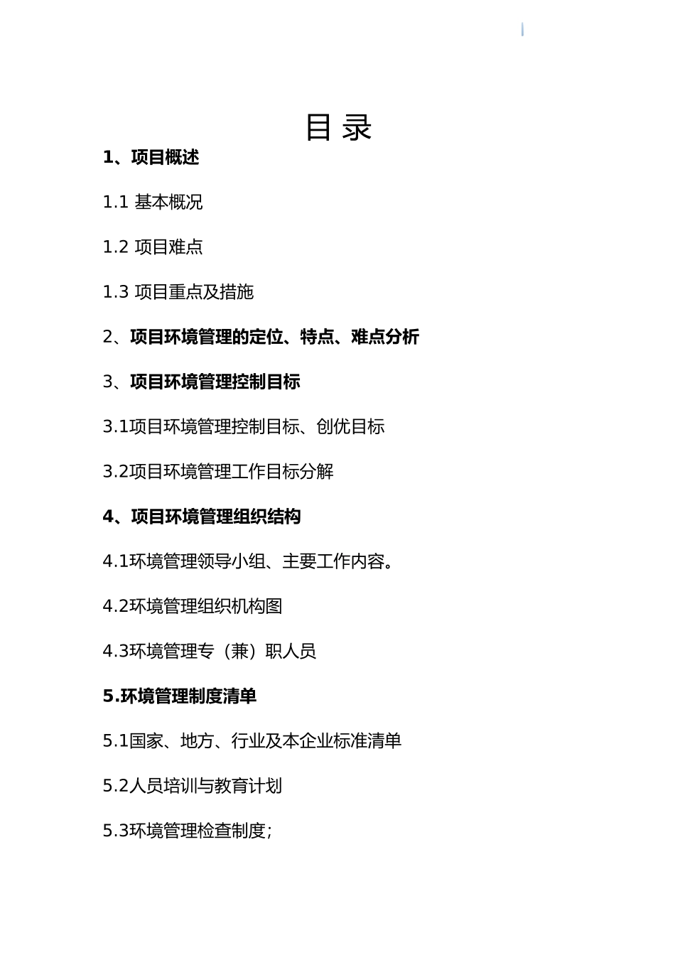 新建工程项目环境管理策划书模板_第3页