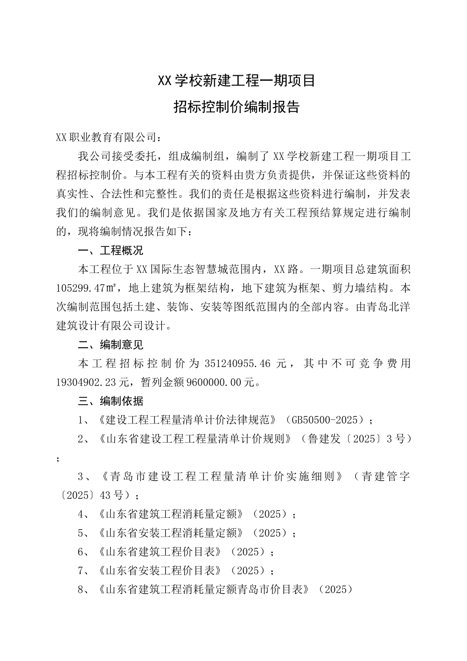 新建工程一期项目招标控制价编制报告_第1页