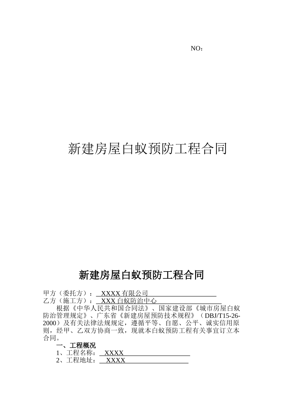 新建房屋白蚁预防工程合同_第1页